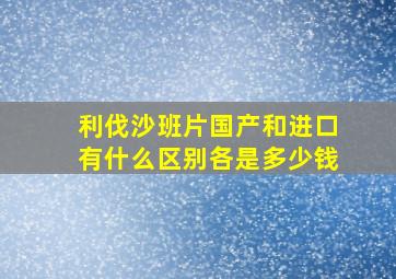 利伐沙班片国产和进口有什么区别各是多少钱