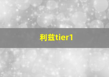 利兹tier1