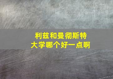 利兹和曼彻斯特大学哪个好一点啊