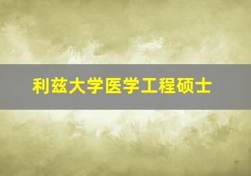 利兹大学医学工程硕士