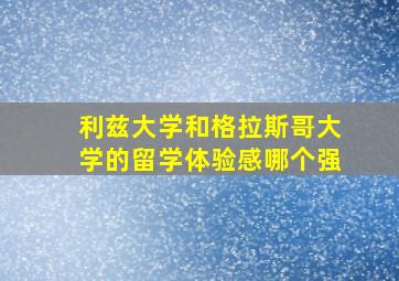 利兹大学和格拉斯哥大学的留学体验感哪个强