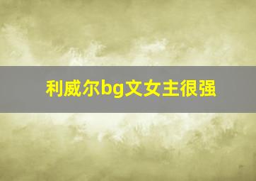 利威尔bg文女主很强