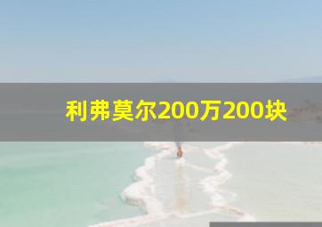 利弗莫尔200万200块