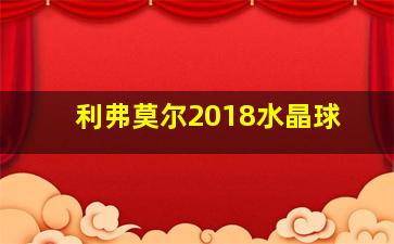 利弗莫尔2018水晶球