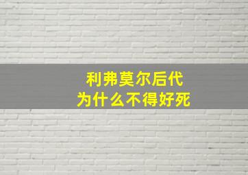 利弗莫尔后代为什么不得好死