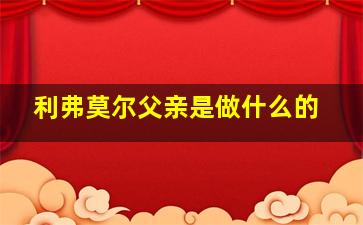 利弗莫尔父亲是做什么的