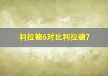 利拉德6对比利拉德7