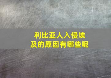 利比亚人入侵埃及的原因有哪些呢