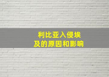 利比亚入侵埃及的原因和影响