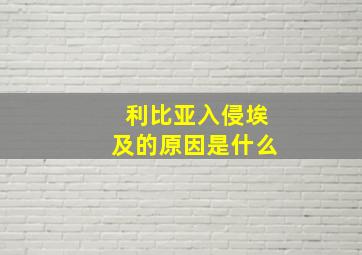 利比亚入侵埃及的原因是什么