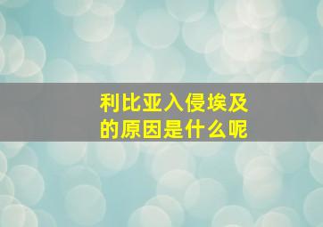 利比亚入侵埃及的原因是什么呢