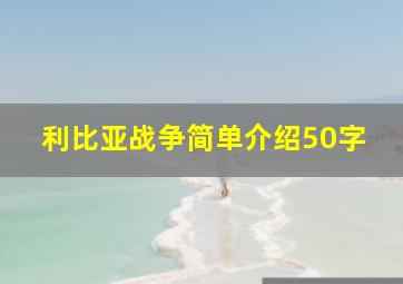 利比亚战争简单介绍50字