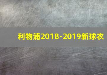 利物浦2018-2019新球衣