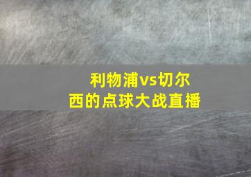 利物浦vs切尔西的点球大战直播