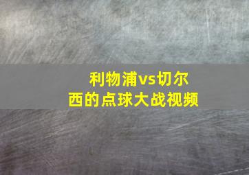 利物浦vs切尔西的点球大战视频