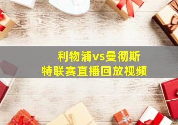 利物浦vs曼彻斯特联赛直播回放视频