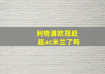 利物浦欧冠赶超ac米兰了吗