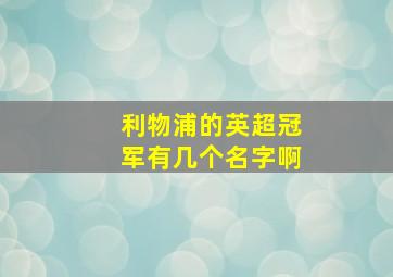 利物浦的英超冠军有几个名字啊