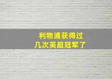 利物浦获得过几次英超冠军了