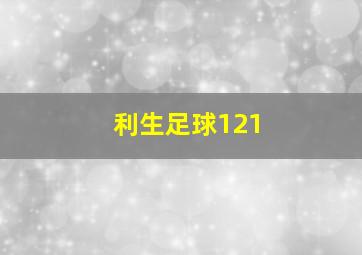 利生足球121