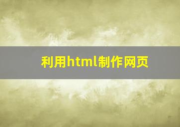 利用html制作网页