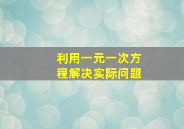 利用一元一次方程解决实际问题