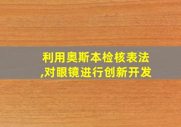 利用奥斯本检核表法,对眼镜进行创新开发