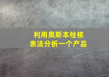 利用奥斯本检核表法分析一个产品