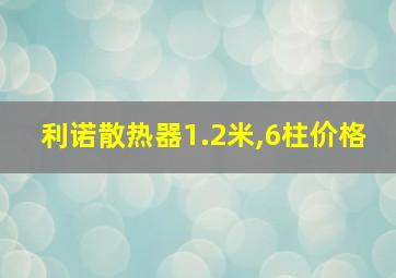 利诺散热器1.2米,6柱价格