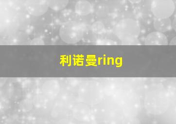 利诺曼ring