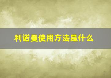 利诺曼使用方法是什么