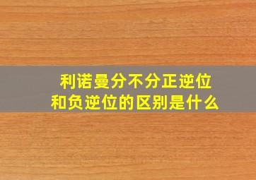 利诺曼分不分正逆位和负逆位的区别是什么