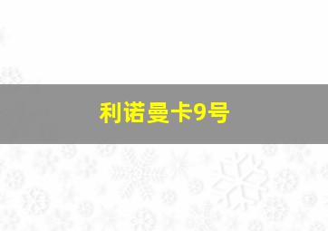 利诺曼卡9号