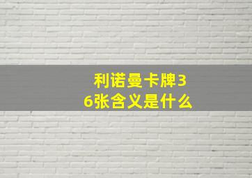 利诺曼卡牌36张含义是什么