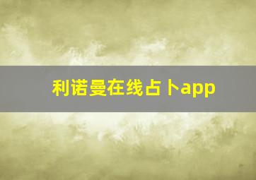 利诺曼在线占卜app