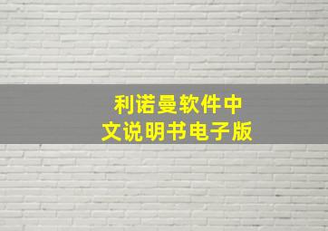 利诺曼软件中文说明书电子版