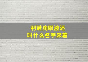 利诺滴眼液还叫什么名字来着