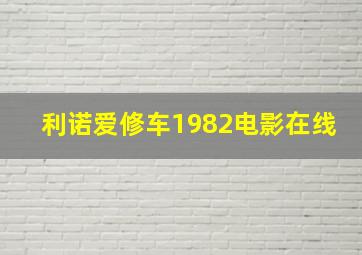 利诺爱修车1982电影在线