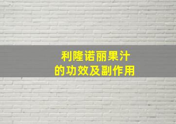 利隆诺丽果汁的功效及副作用