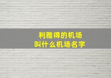 利雅得的机场叫什么机场名字