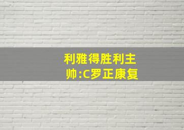 利雅得胜利主帅:C罗正康复