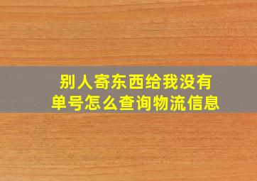 别人寄东西给我没有单号怎么查询物流信息