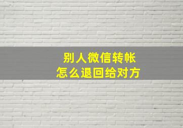 别人微信转帐怎么退回给对方