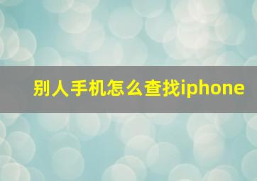 别人手机怎么查找iphone