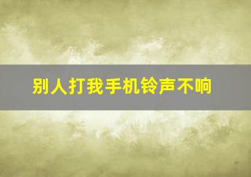 别人打我手机铃声不响