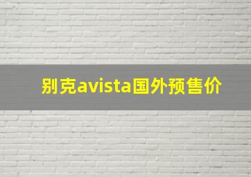 别克avista国外预售价