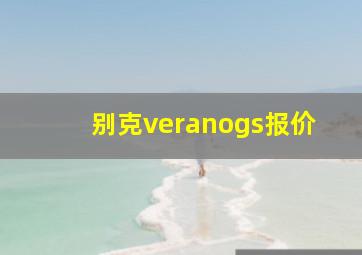 别克veranogs报价