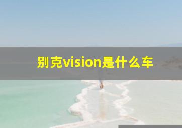 别克vision是什么车