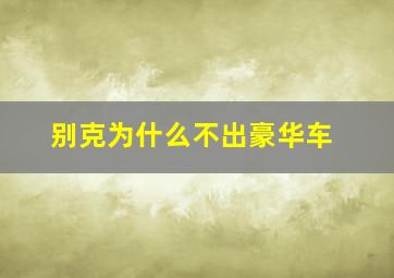 别克为什么不出豪华车