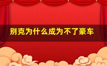 别克为什么成为不了豪车